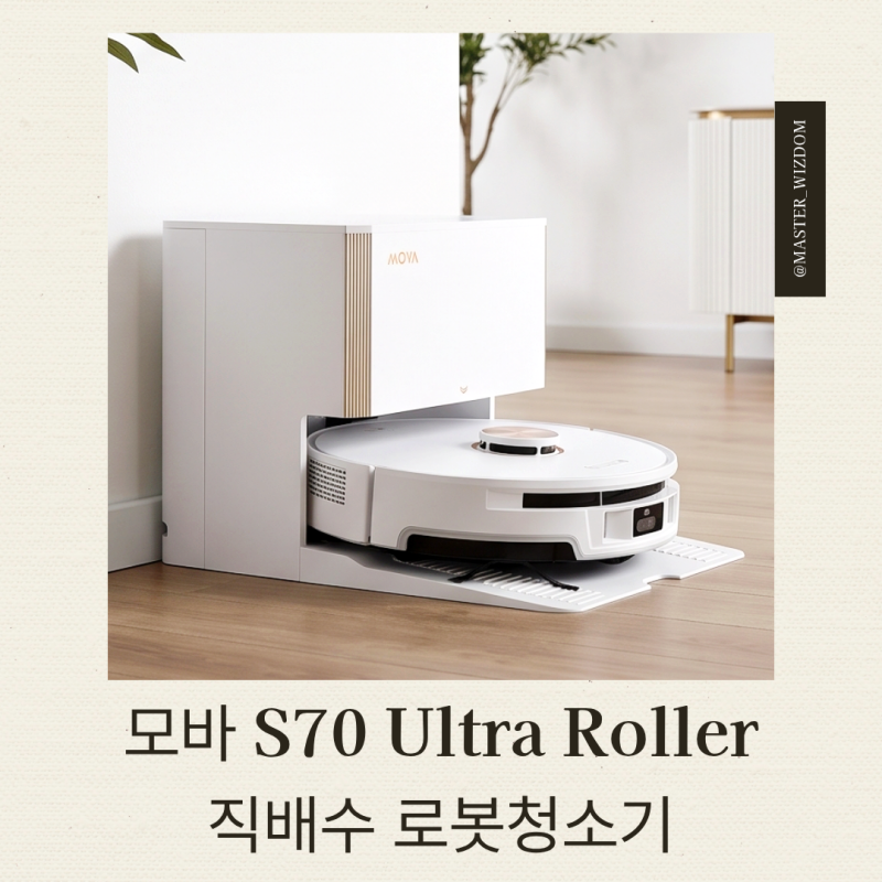모바 S70 Ultra Roller 직배수 로봇청소기 장점 및 초기 세팅 꿀팁