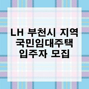 LH 경기도 부천 국민 임대주택 입주자 모집 공고