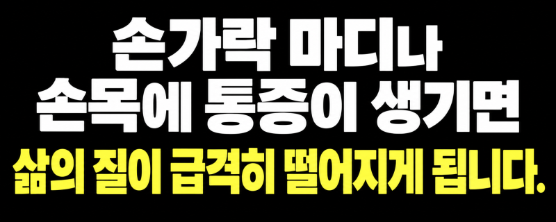 손가락 마디 통증 시큰거림, 퇴행성 관절염일까 류마티스일까?