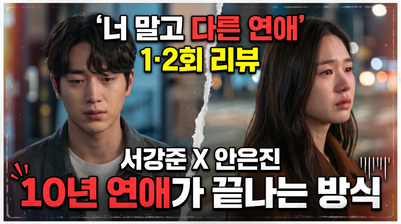 너 말고 다른 연애 | 시간 | 몇부작 | 1회 2회 리뷰 | 서강준 안은진 10년 연애가 끝나는 방식