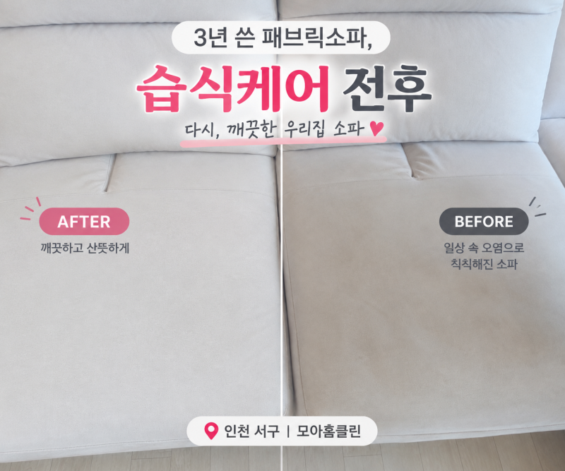 인천 패브릭 소파 청소, 신축입주 후 3년 묵은 때 습식케어로 관리