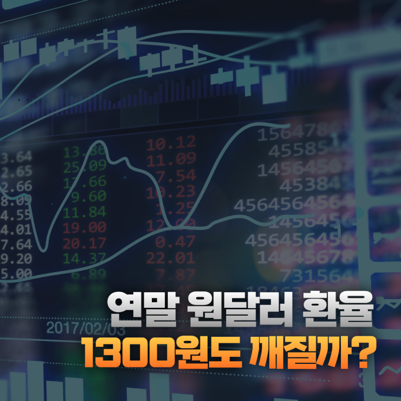 연말 원달러 환율 1300원도 깨지나? 달러값 떨어지는 이유