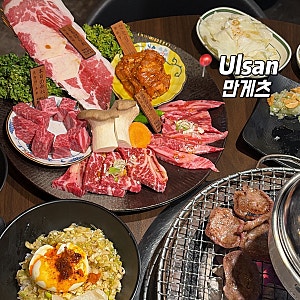 울산 남구 삼산 소고기 야끼니꾸 맛집 내돈내산 후기 •만게츠•