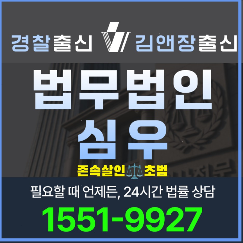 존속살인초범 형량 양형기준과 감경 사유 변호사 선임 가이드 2026년