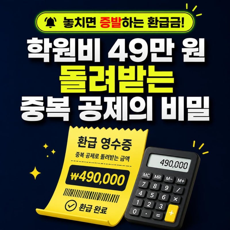 2026 학원비 세액공제 총정리: 태권도·수영 학원비 + 카드 '중복 공제'로 49만 원 돌려받는 법