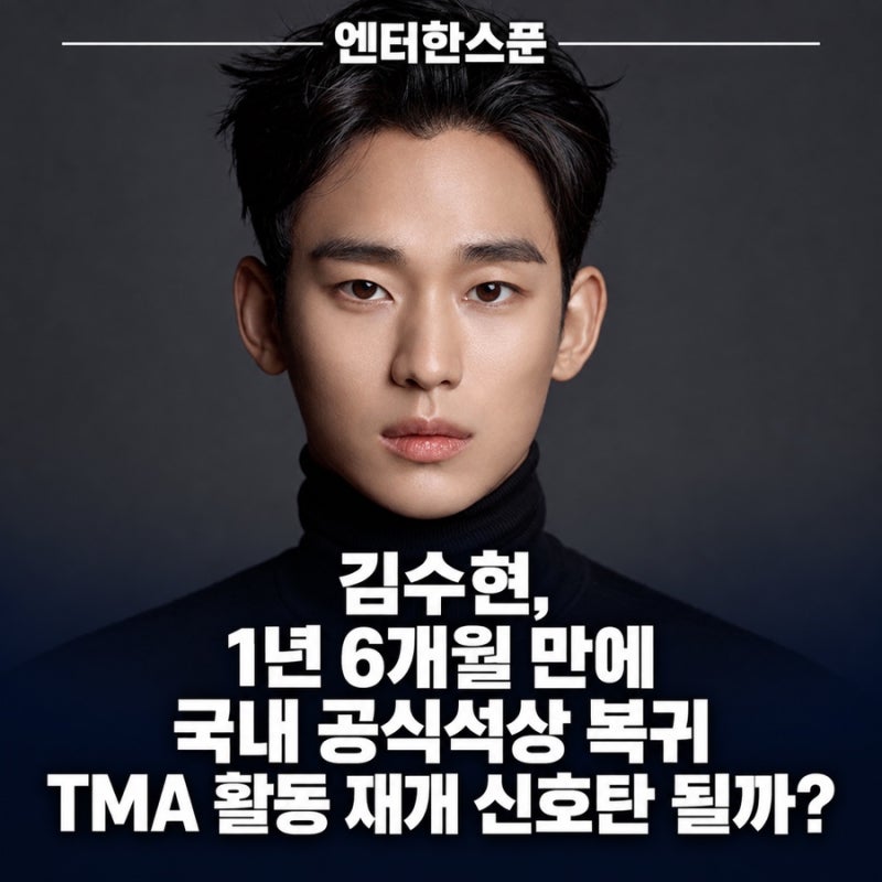 김수현, 1년 6개월 만에 국내 공식석상 복귀…TMA 참석, 활동 재개 신호탄 될까?