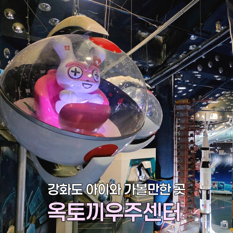 옥토끼우주센터 인천 강화도 아이와 가볼만한 곳 추석연휴 가을 나들이 추천