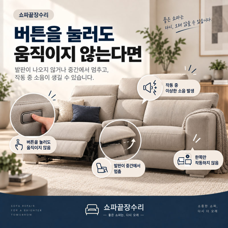 리클라이너쇼파수리 작동불량부터 소음까지