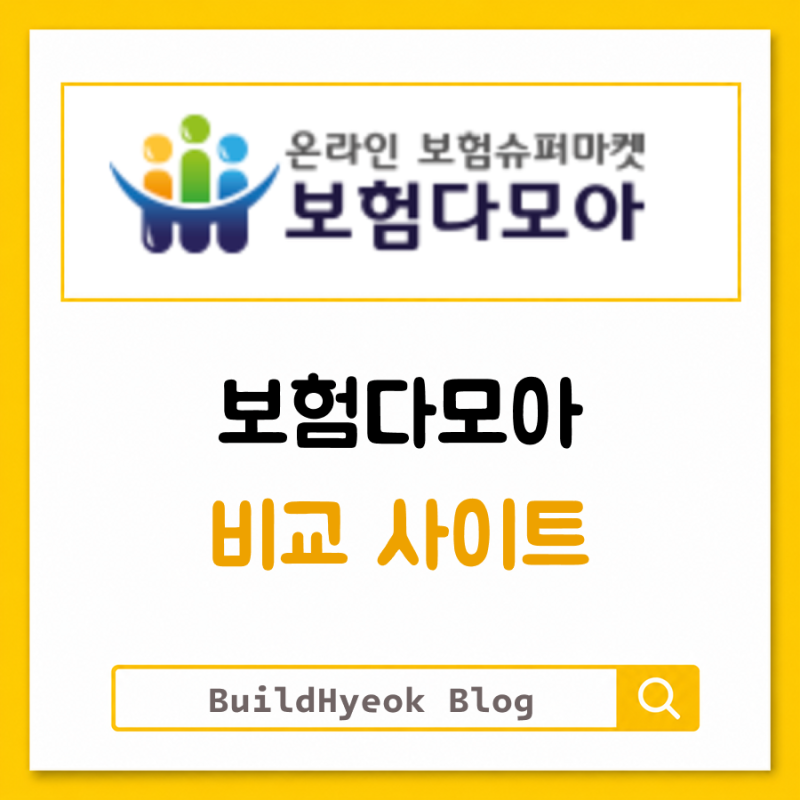 보험다모아 비교 사이트 e-insmarket.or.kr 바로가기
