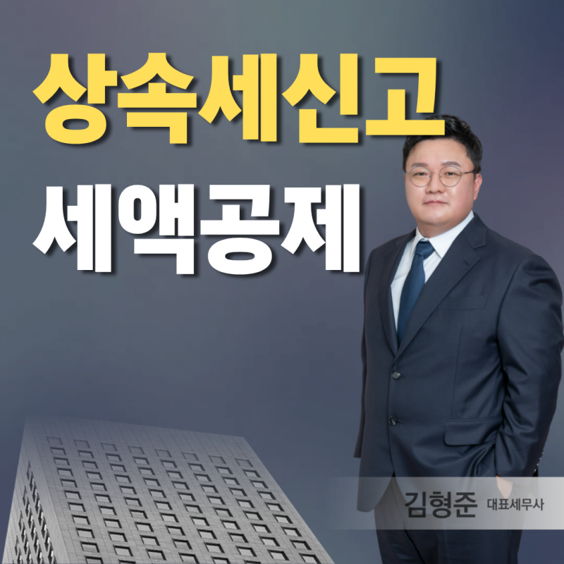 상속세 신고세액공제 3% 적용 조건 기한 내 신고 기준