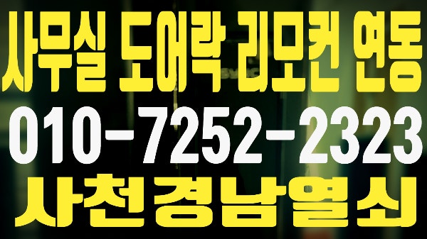 진주 샷시문 SA-40 도어록 리모컨 연동 설치