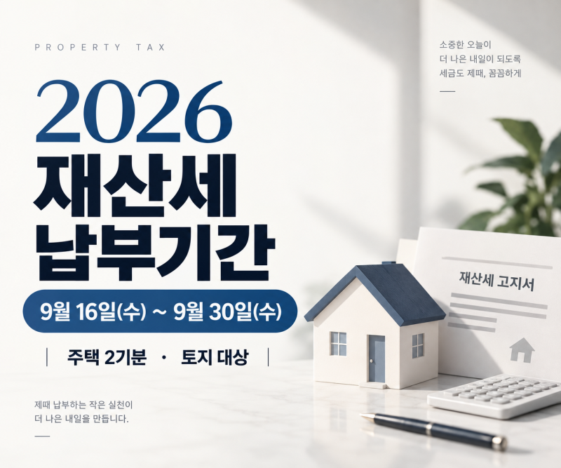 2026 재산세 납부기간｜9월 주택 2기분·토지 대상, 조회·카드납부까지