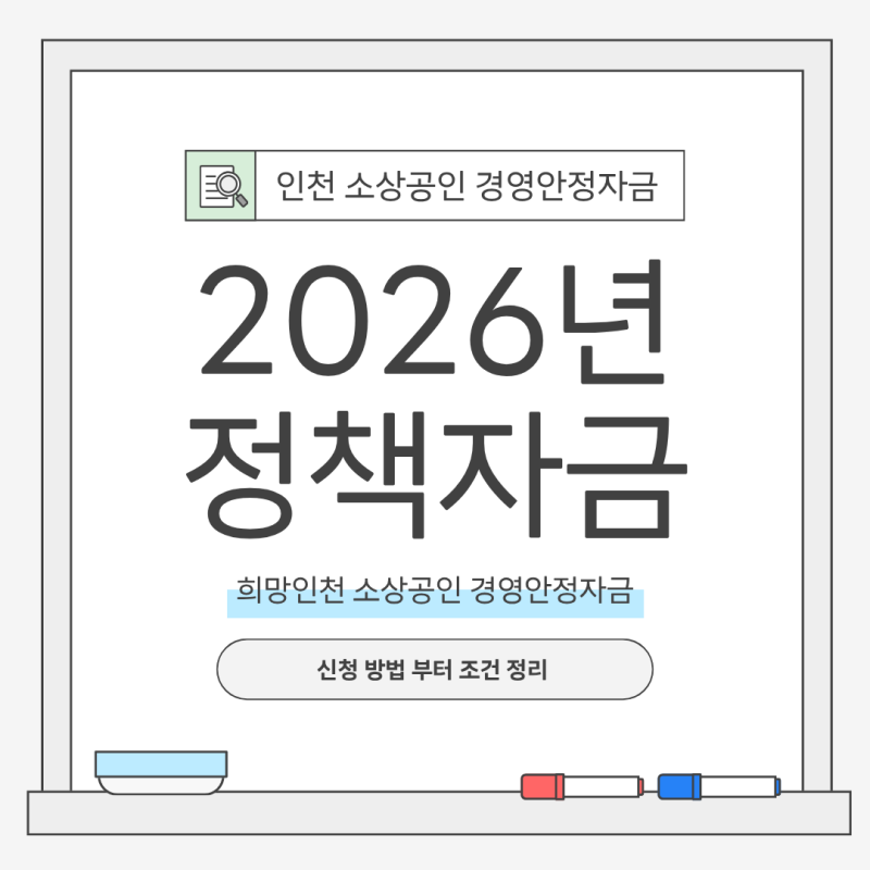 [인천시] 2026년 3단계 희망인천 소상공인 경영안정자금 505억 지원 (신청 방법·조건 정리)