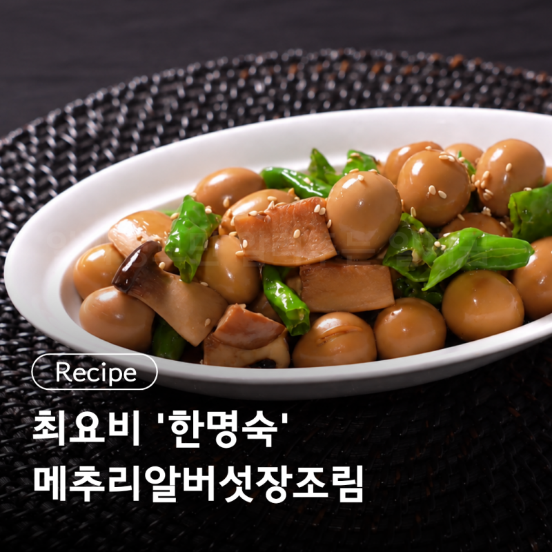 최요비 ' 한명숙 ' 메추리알버섯장조림 레시피