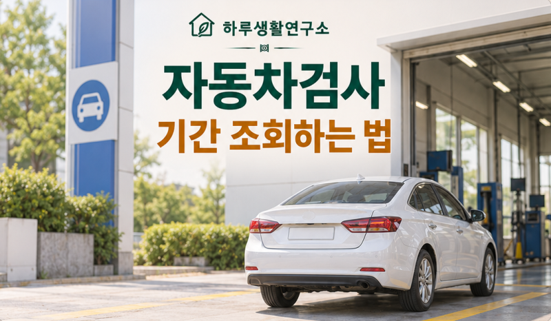 자동차검사 기간 조회하는 법｜과태료와 검사 전 준비물 정리