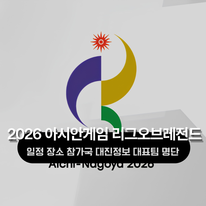 2026 아시안게임 롤 참가국 대진표 한국대표팀 명단 일정