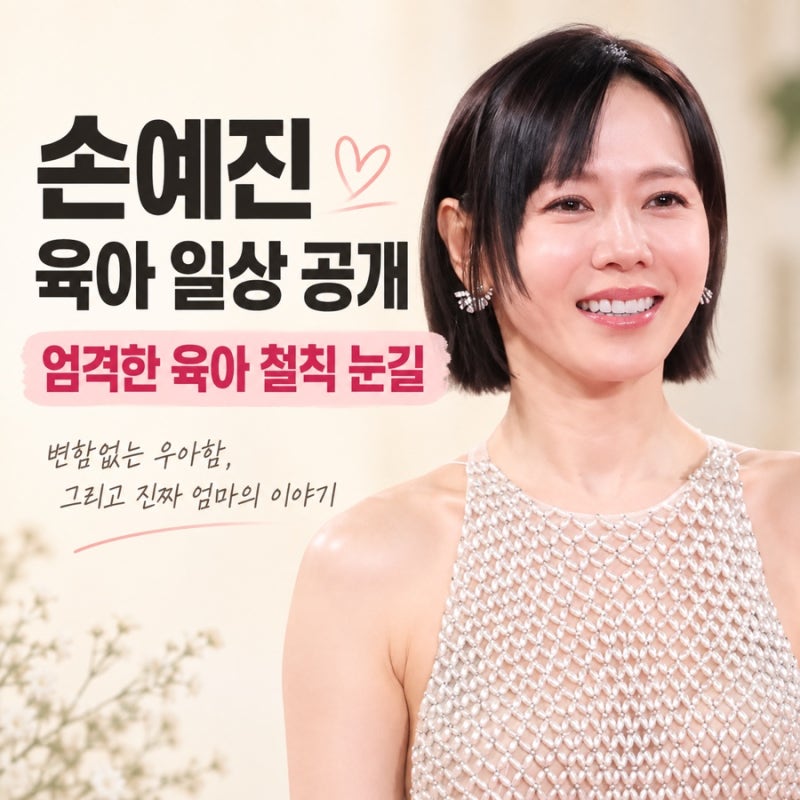 손예진 육아 일상 공개｜사탕 떼쓰면? 3세 아들 엄격한 육아 철칙 눈길