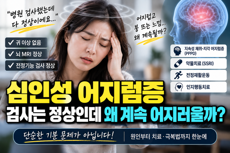 심인성어지럼증 증상과 원인: 이비인후과 검사 정상일 때 극복 치료법