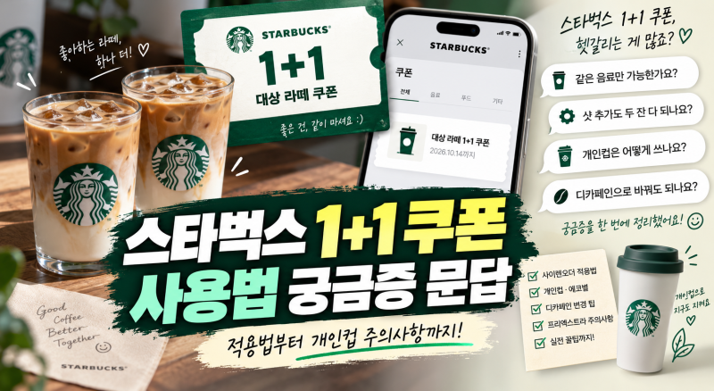스타벅스 1+1 쿠폰 사용법 궁금증 문답 – 적용법부터 개인컵 주의사항까지 (디카페인·에코....