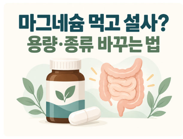 마그네슘 먹고 설사하는 이유, 용량을 줄일까 종류를 바꿀까?