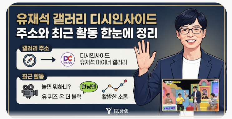 유재석 갤러리 디시인사이드 주소와 최근 활동 한눈에 정리