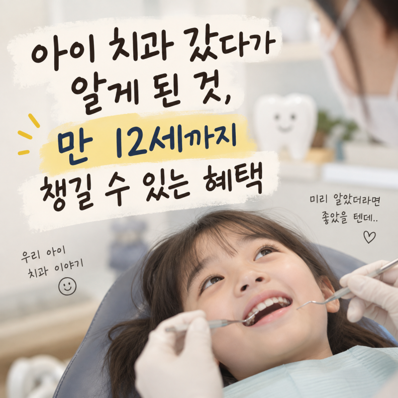 아이 치과 갔다가 알게 된 것, 만 12세까지 챙길 수 있는 혜택