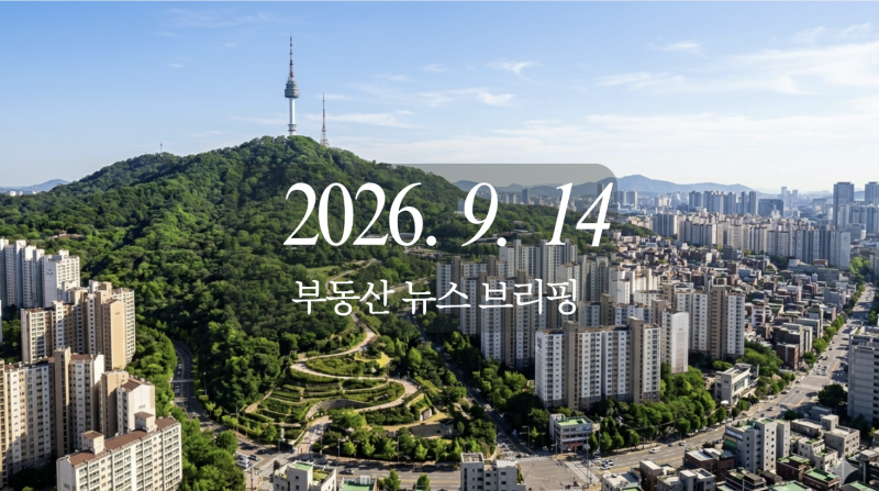 [부동산 이슈 브리핑] 2026-09-14: 서울 아파트값 86주 연속 상승, 오세훈 정부에 정책 전면 재검....