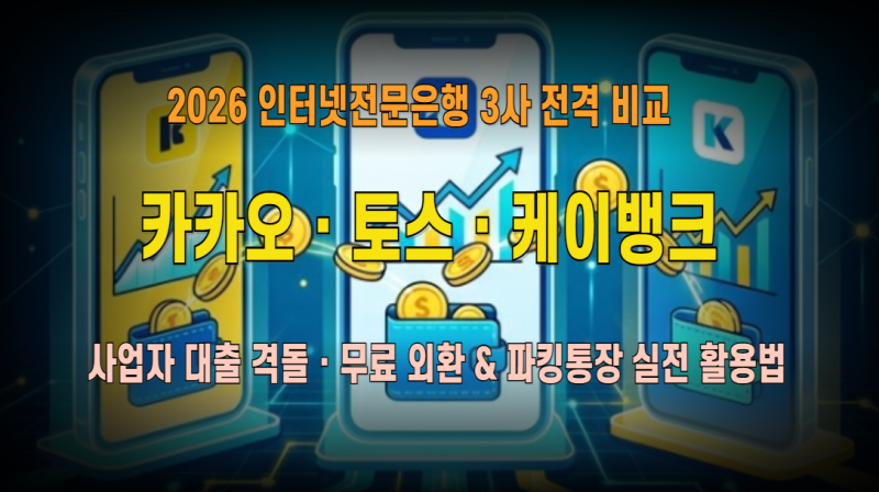 디지털은행 3사(카카오·토스·케이뱅크) 2026 경쟁력 심층 분석: 여수신 포트폴리오 다변화·AI....