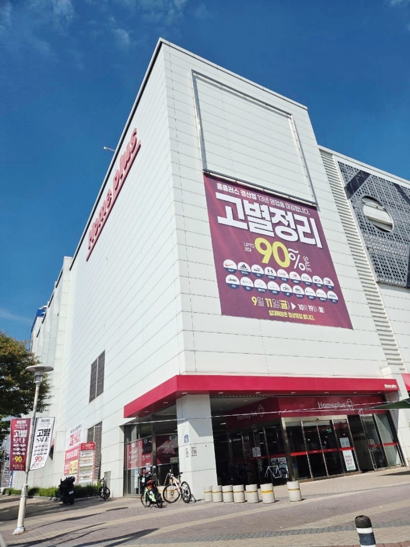 #홈플러스경산점#영업 종료#파격할인 세일! 매장 상황 및 할인율 정보 총정리!