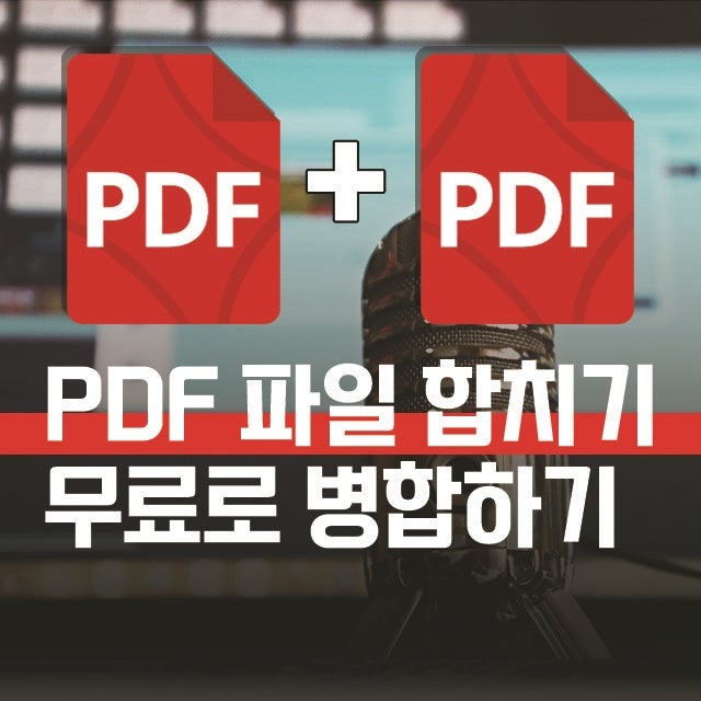 PDF 파일 합치기 방법, 여러 문서를 하나로 병합해 인쇄하기