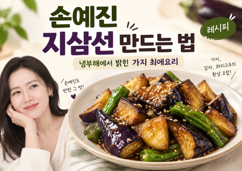 손예진 지삼선 만드는 법｜냉부해에서 밝힌 가지 최애요리 레시피