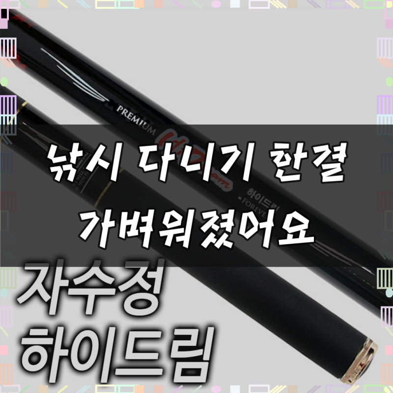 강원산업 자수정하이드림12~52 민물낚시대