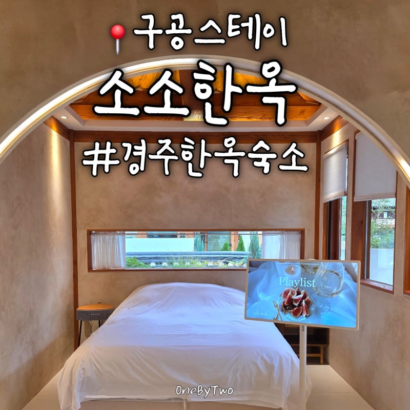 경주 한옥숙소 추천, 황리단길 인근 툇마루 마당이 예쁜 구공스테이 소소한옥
