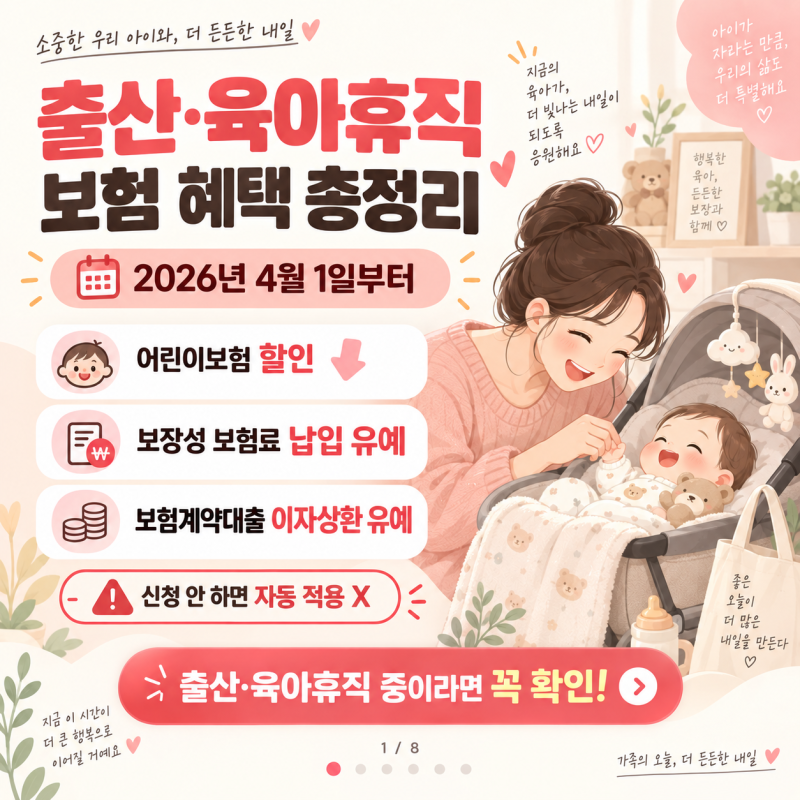 2026 출산·육아휴직 보험 혜택 총정리｜어린이보험 할인·보험료 납입유예
