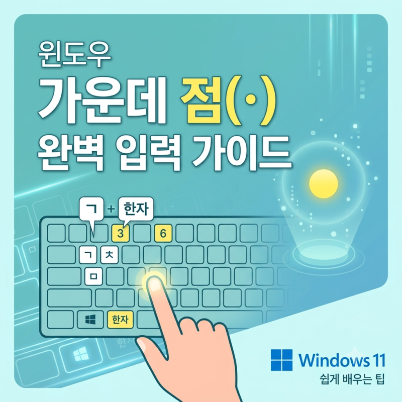 윈도우 가운데 점(·) 입력 방법