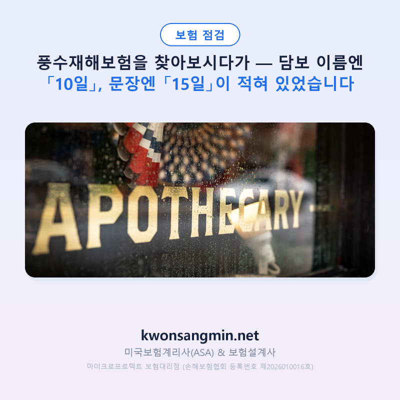 풍수재해보험을 찾아보시다가 — 담보 이름엔 「10일」, 문장엔 「15일」이 적혀 있었습니다