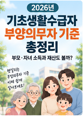 2026년 기초생활수급자 부양의무자 기준 총정리, 부모·자녀 소득과 재산도 볼까?