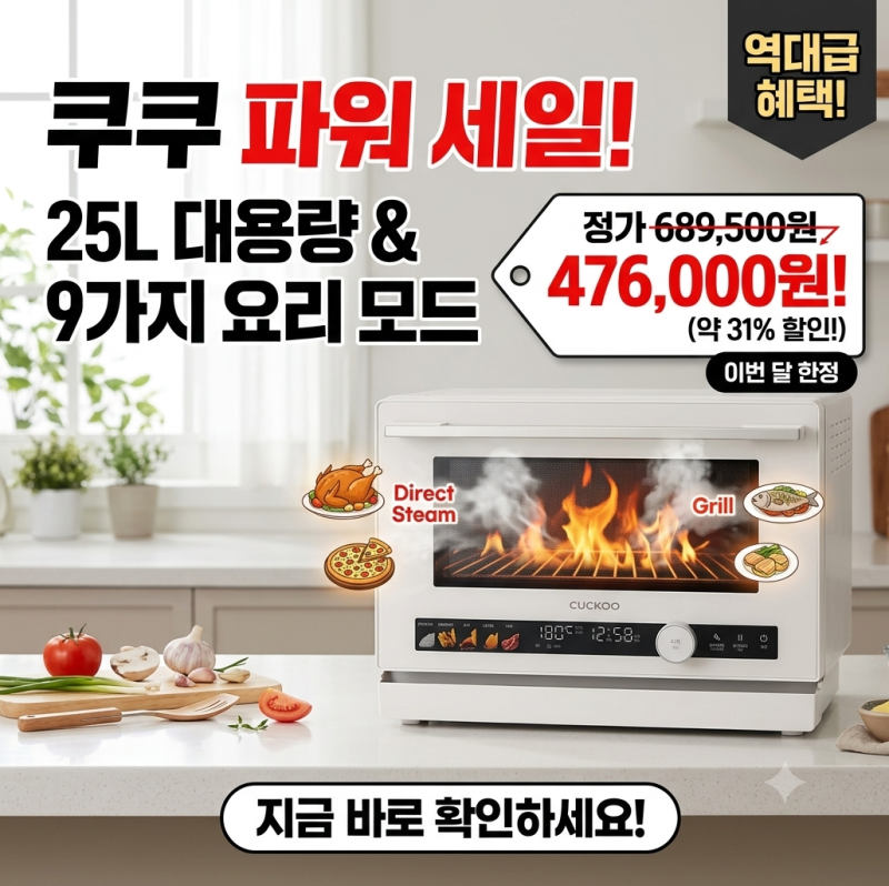 겉바속촉 끝판왕! 120℃ 초고온 미세 스팀, 쿠쿠 직화 스팀 오븐 25L 역대급 47만 원대 특가 기....