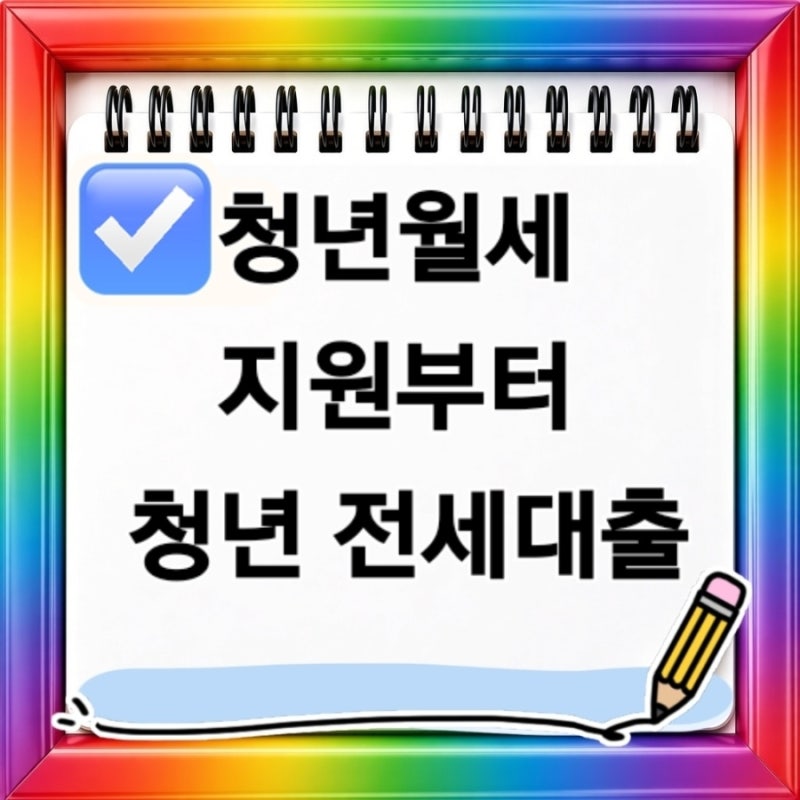 청년월세 지원부터 청년 전세대출까지 조건 신청방법