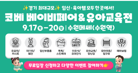 9월 수원 코베 베이비페어 무료입장 이벤트 혜택 총정리#수원메쎄
