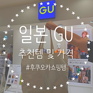 일본 GU 추천템 발레슈즈 가방 잠옷 신발 할인가격 면세 후기