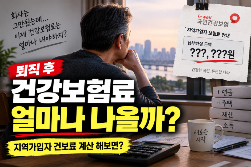 "퇴직 후 건강보험료 얼마나 나올까?" 지역가입자 건보료 계산 해보면?