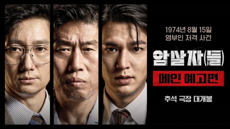 추석 극장 심장 쫄깃하게 만들 그 영화  유해진·박해일·이민호 '암살자(들)' 드디어 온다!