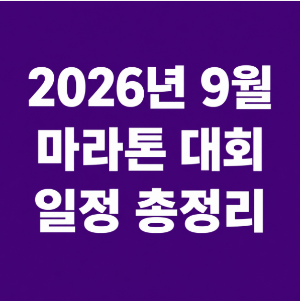 2026년 9월 마라톤 대회 일정 총정리｜서울·인천·강원·충청 전국 러닝대회