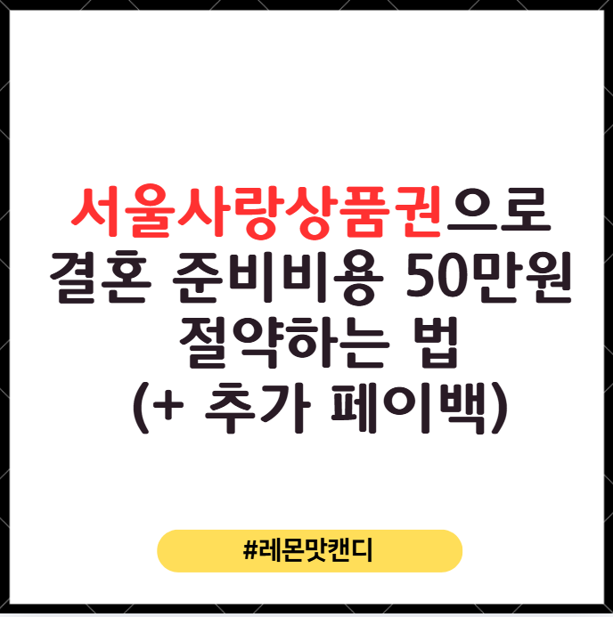 서울사랑상품권으로 결혼 준비 비용 50만 원 절약하는 법 (강남구·광역 발행일 및 청첩장 모....