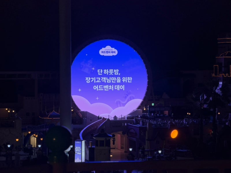 SKT 장기고객 프로그램 어드벤처 데이 - 롯데월드 어드벤처 당첨 & 다녀온 후기