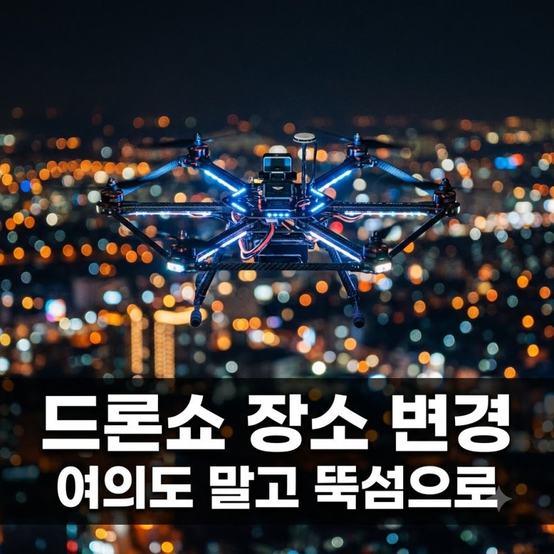 "여의도 불꽃축제 드론쇼 끝난 줄 알았는데.." 10월까지 계속되는 반전 장소
