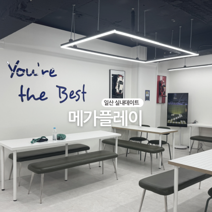 일산 실내놀거리 메가플레이 일산백마학원가점 키즈카페 후기 아이들이 집에 안간다고 난리....
