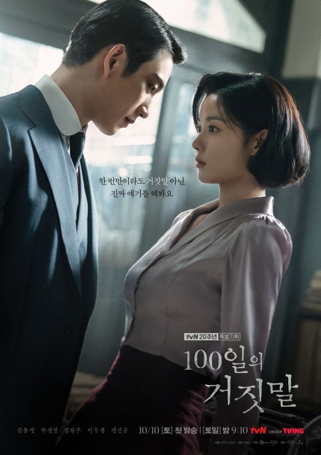 "10월 10일 첫방송!" 김유정·박진영의 tvN '100일의 거짓말' 등장인물부터 첩보 로맨스 관전 포....