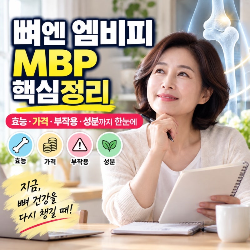 뼈엔 엠비피 MBP 성분 효능 부작용 3 6 12개월 홈쇼핑 구매 가능?